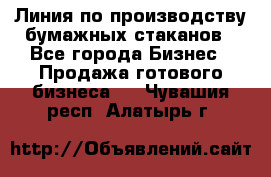 Линия по производству бумажных стаканов - Все города Бизнес » Продажа готового бизнеса   . Чувашия респ.,Алатырь г.